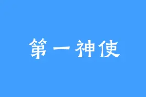 第一神使