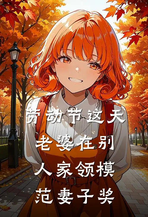 劳动节这天，老婆在别人家领模范妻子奖程倩江天佑全文免费阅读_完结热门小说劳动节这天，老婆在别人家领模范妻子奖(程倩江天佑)