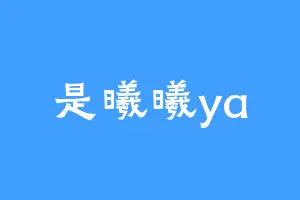 是曦曦ya