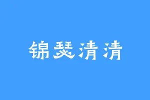 锦瑟清清