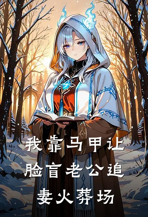 我靠马甲让脸盲老公追妻火葬场