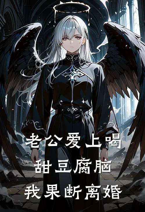 老公爱上喝甜豆腐脑，我果断离婚