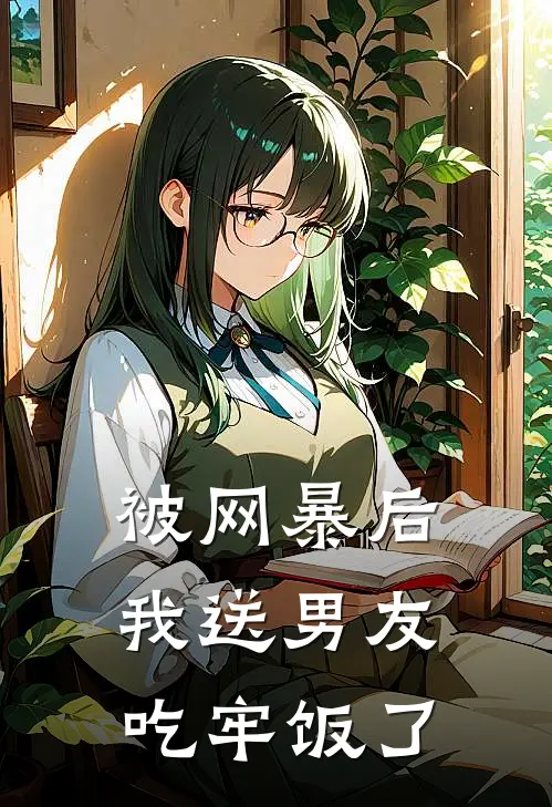 被网暴后我送男友吃牢饭了