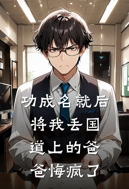 功成名就后，将我丢国道上的爸爸悔疯了