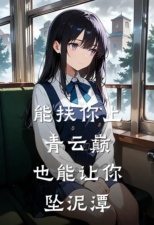 能扶你上青云巅，也能让你坠泥潭(季若风宋安然)免费小说完结_最新推荐小说能扶你上青云巅，也能让你坠泥潭(季若风宋安然)