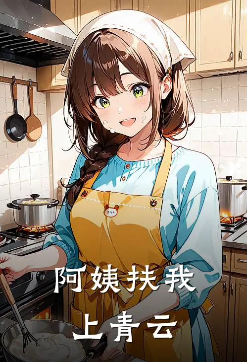 阿姨扶我上青云