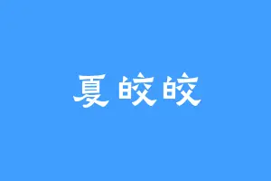夏皎皎
