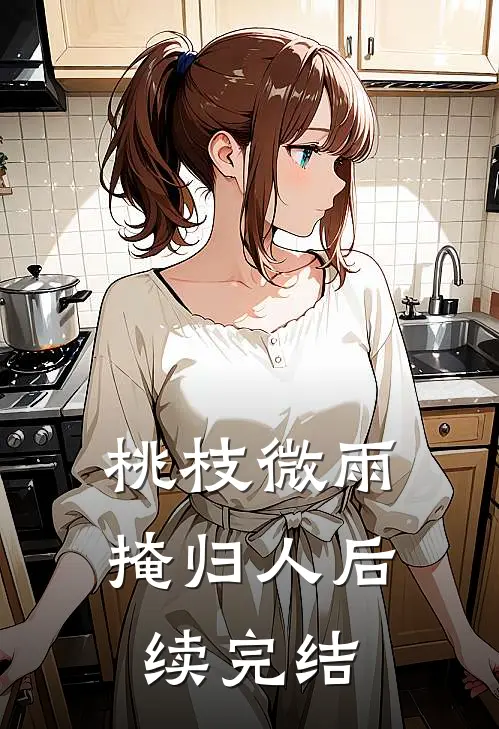 桃枝微雨掩归人后续完结