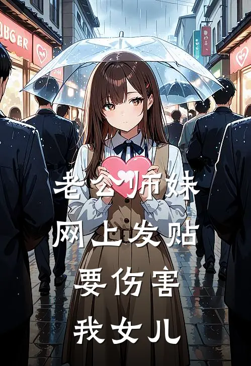 老公师妹网上发贴，要伤害我女儿