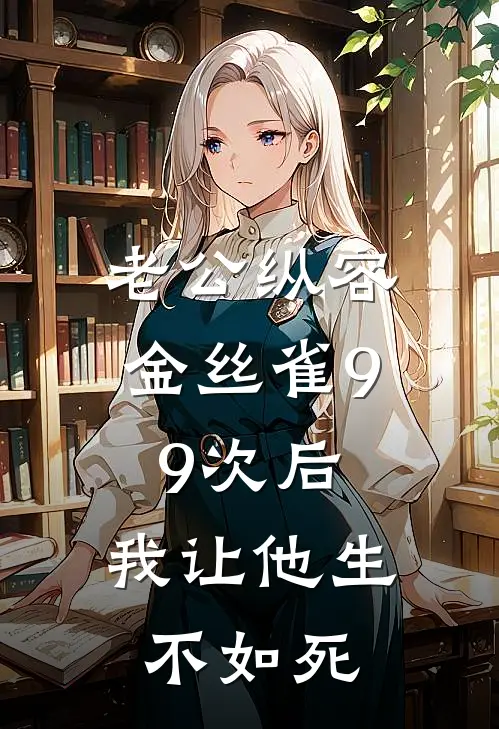 老公纵容金丝雀99次后，我让他生不如死