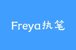 Freya执笔