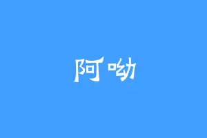 阿呦