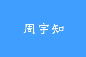 周宇知