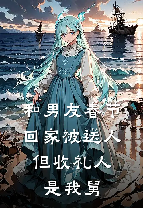 和男友春节回家被送人，但收礼人是我舅(晚澄男友)完本小说大全_完本热门小说和男友春节回家被送人，但收礼人是我舅晚澄男友