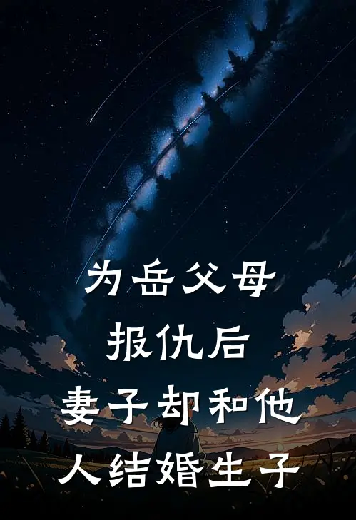 为岳父母报仇后，妻子却和他人结婚生子