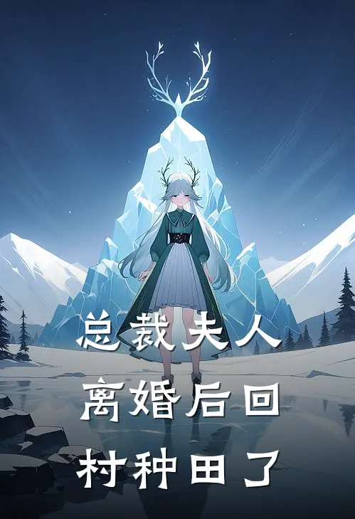 总裁夫人离婚后回村种田了