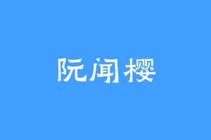 阮闻樱