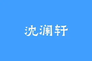 沈澜轩