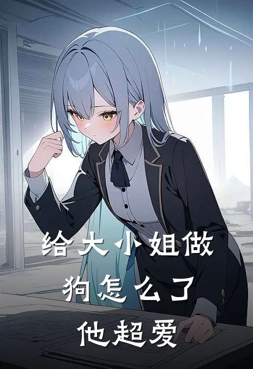 给大小姐做狗怎么了，他超爱