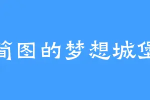 简图的梦想城堡