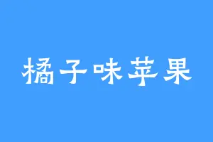橘子味苹果