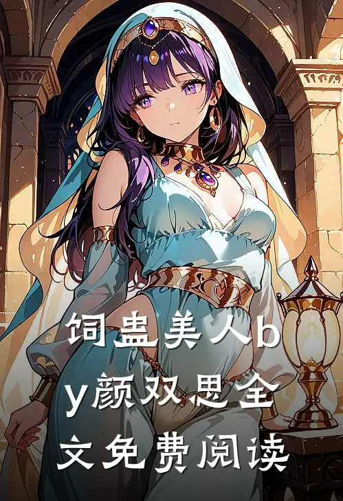 饲蛊美人by颜双思全文免费阅读