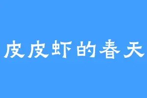 皮皮虾的春天