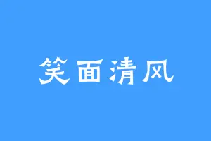 笑面清风