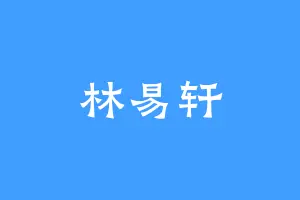 林易轩