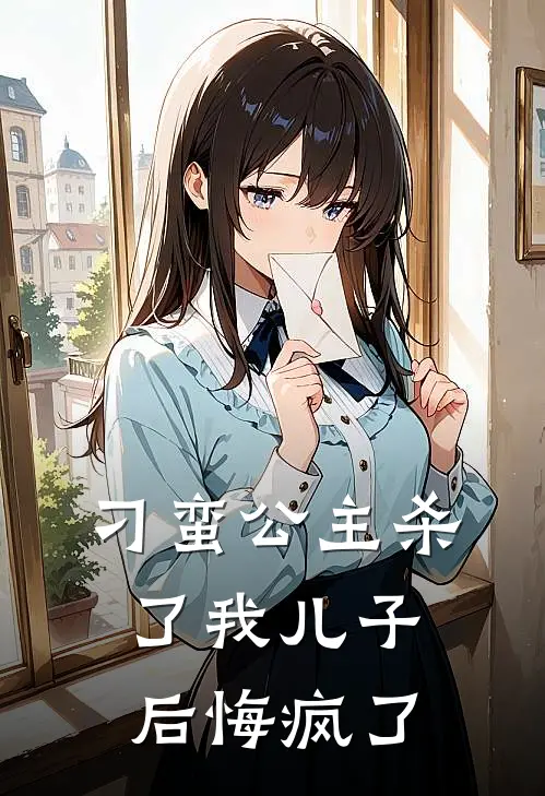 刁蛮公主杀了我儿子后悔疯了