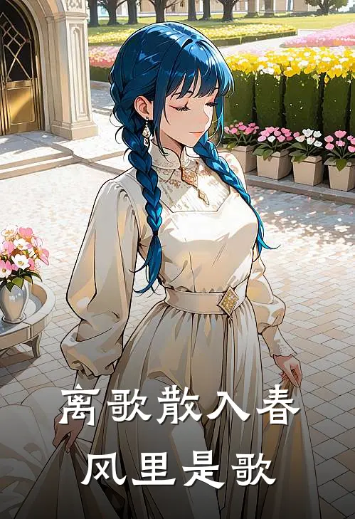 离歌散入春风里是歌