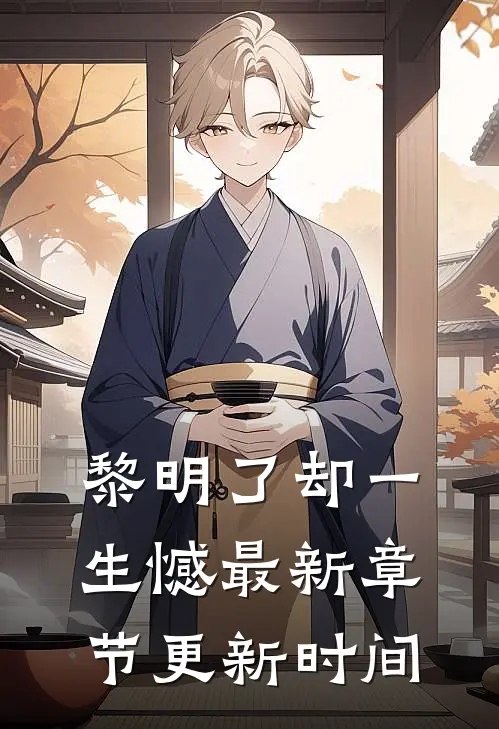 黎明了却一生憾最新章节更新时间