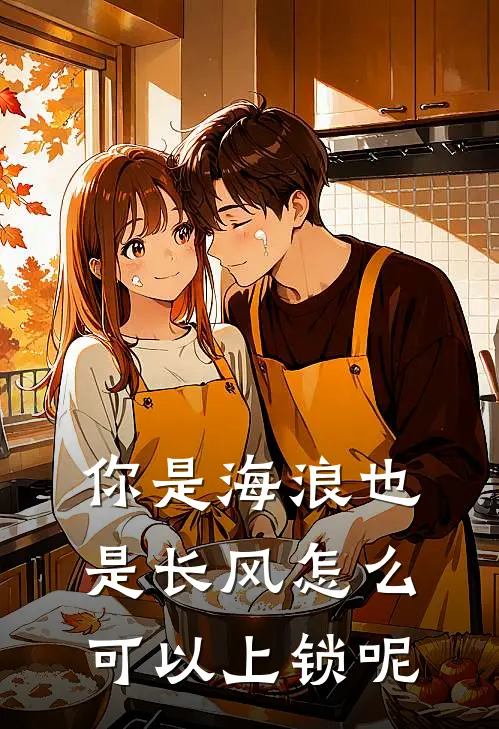 你是海浪也是长风怎么可以上锁呢