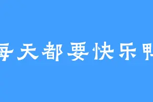 每天都要快乐鸭