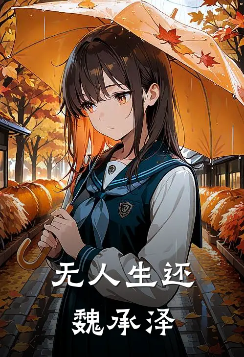 无人生还魏承泽