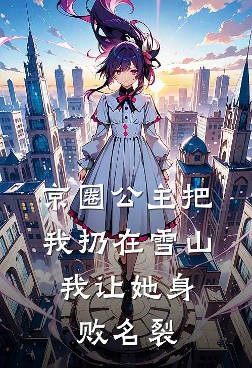 京圈公主把我扔在雪山，我让她身败名裂