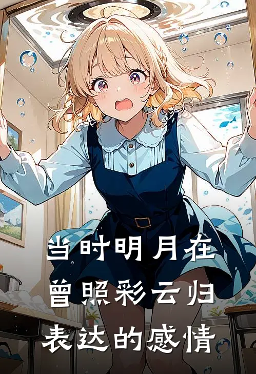 当时明月在曾照彩云归表达的感情