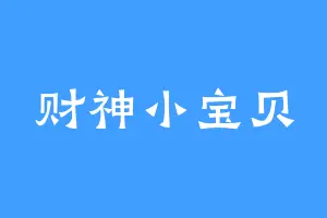 财神小宝贝