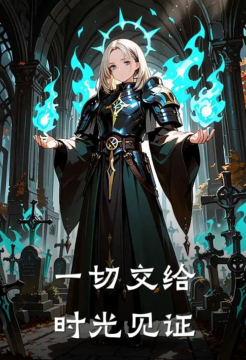 一切交给时光见证