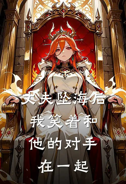 丈夫坠海后，我笑着和他的对手在一起(张琪齐钦)热门小说大全_推荐完本小说丈夫坠海后，我笑着和他的对手在一起张琪齐钦