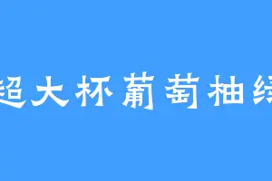 超大杯葡萄柚绿