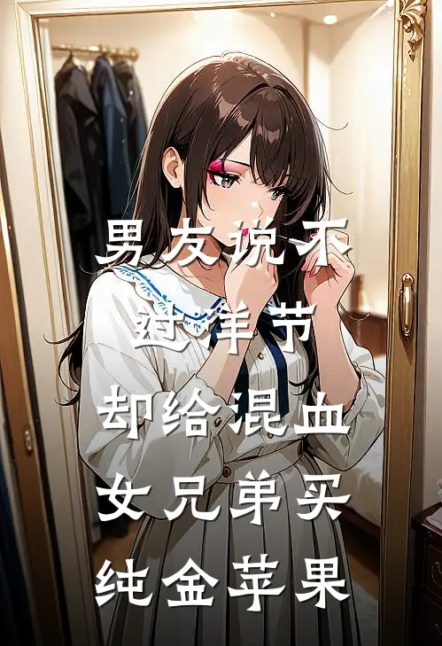 男友说不过洋节，却给混血女兄弟买纯金苹果