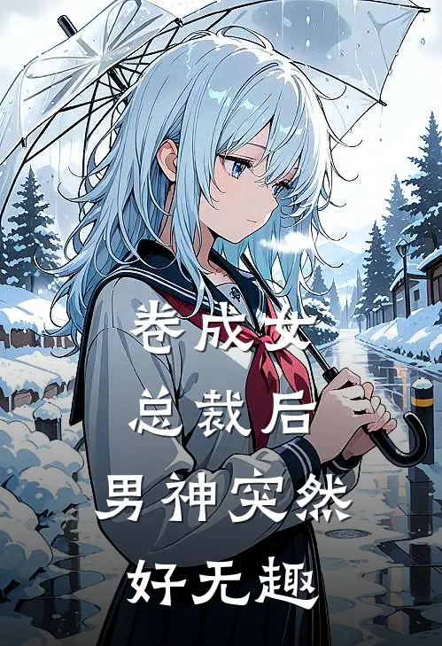 卷成女总裁后，男神突然好无趣