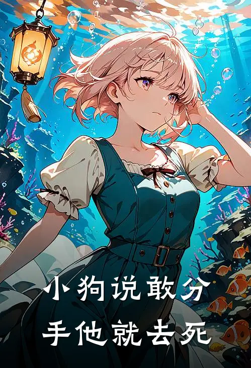 小狗说敢分手他就去死