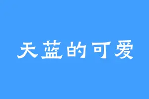 天蓝的可爱