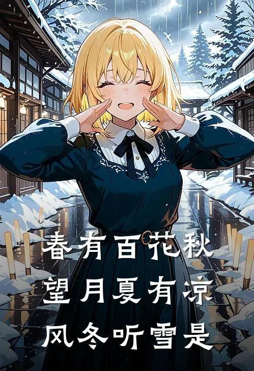 春有百花秋望月夏有凉风冬听雪是