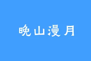 晚山漫月