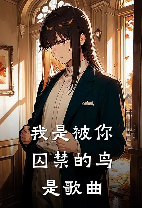 我是被你囚禁的鸟是歌曲