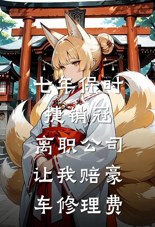 七年保时捷销冠，离职公司让我赔豪车修理费