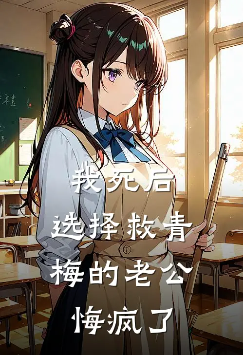 我死后，选择救青梅的老公悔疯了